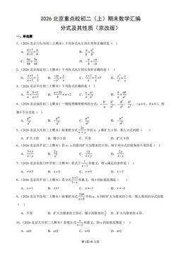 2026北京重点校初二（上）期末数学汇编：分式及其性质（京改版）-答案