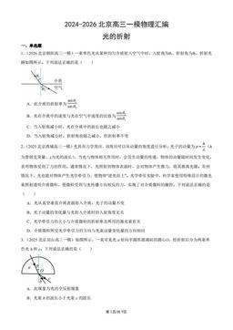 2024-2026北京高三一模物理汇编：光的折射-答案