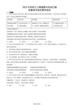 2023北京初三二模道德与法治汇编：在集体中成长章节综合-答案