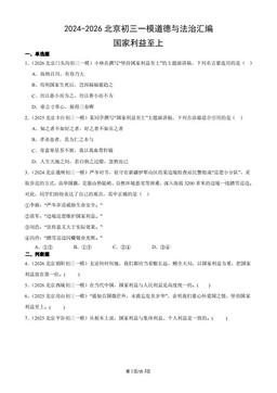 2024-2026北京初三一模道德与法治汇编：国家利益至上-答案