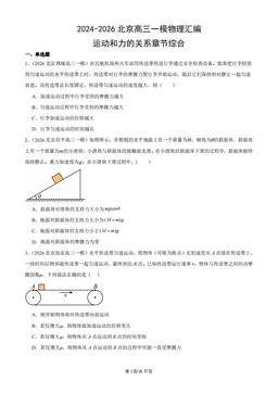 2024-2026北京高三一模物理汇编：运动和力的关系章节综合-答案