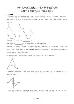 2025北京重点校初二（上）期中数学汇编：全等三角形章节综合（解答题）1-答案
