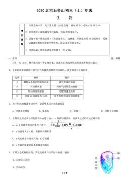 2020北京石景山初三（上）期末生物含答案-答案