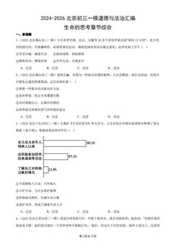 2024-2026北京初三一模道德与法治汇编：生命的思考章节综合-答案