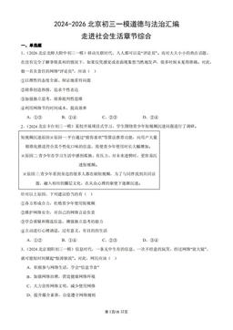 2024-2026北京初三一模道德与法治汇编：走进社会生活章节综合-答案