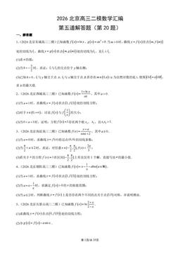 2026北京高三二模数学汇编：第五道解答题（第20题）-答案