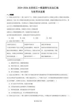 2024-2026北京初三一模道德与法治汇编：与世界共发展-答案