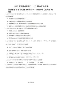 2025北京重点校高二（上）期中化学汇编：物质在水溶液中的行为章节综合（鲁科版）（选择题3）-答案