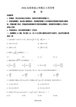 2026北京丰台二中高三4月月考数学（教师版）-答案