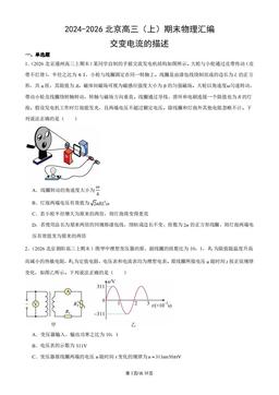 2024-2026北京高三（上）期末物理汇编：交变电流的描述-答案