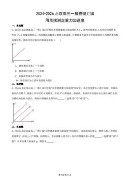 2024-2026北京高三一模物理汇编：用单摆测定重力加速度-答案