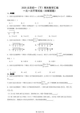 2025北京初一（下）期末数学汇编：一元一次不等式组（非解答题）-答案