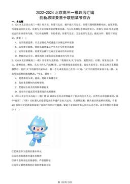 2022-2024北京高三一模政治汇编：创新思维要善于联想章节综合-答案