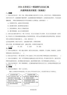 2026北京初三一模道德与法治汇编：共建网络美好家园（统编版）-答案