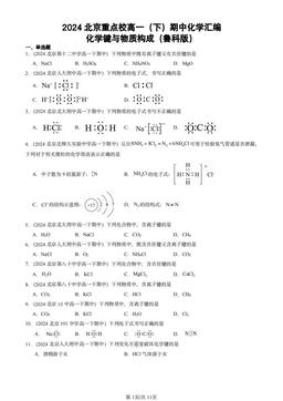 2024北京重点校高一（下）期中化学汇编：化学键与物质构成（鲁科版）-答案