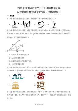 2026北京重点校初二（上）期末数学汇编：尺规作图及轴对称（京改版）（非解答题）-答案