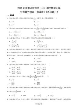 2025北京重点校初二（上）期中数学汇编：分式章节综合（京改版）（选择题）2-答案