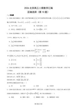 2026北京高三二模数学汇编：压轴选择（第10题）-答案