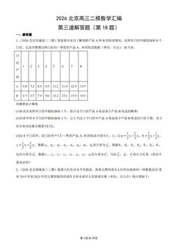 2026北京高三二模数学汇编：第三道解答题（第18题）-答案