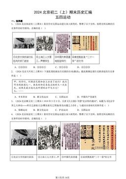 2024北京初二（上）期末历史汇编：五四运动-答案