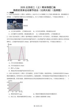 2025北京初二（上）期末物理汇编：物质的简单运动章节综合（北师大版）（选择题）-答案
