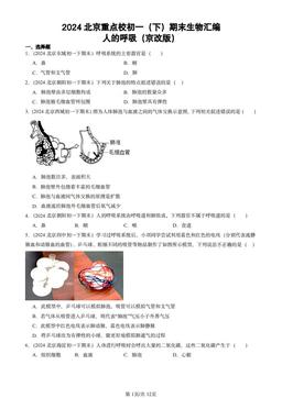 2024北京重点校初一（下）期末生物汇编：人的呼吸（京改版）-答案