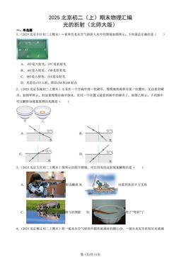 2025北京初二（上）期末物理汇编：光的折射（北师大版）-答案