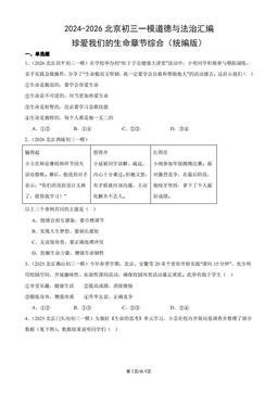 2024-2026北京初三一模道德与法治汇编：珍爱我们的生命章节综合（统编版）-答案