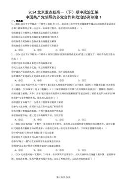 2024北京重点校高一（下）期中政治汇编：中国共产党领导的多党合作和政治协商制度1-答案
