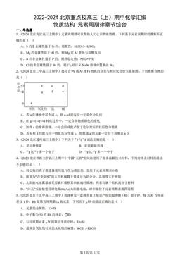 2022-2024北京重点校高三（上）期中化学汇编：物质结构 元素周期律章节综合-答案