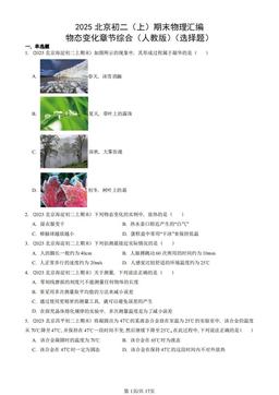 2025北京初二（上）期末物理汇编：物态变化章节综合（人教版）（选择题）-答案