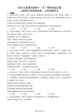 2024北京重点校高一（下）期中政治汇编：人民民主专政的本质：人民当家作主