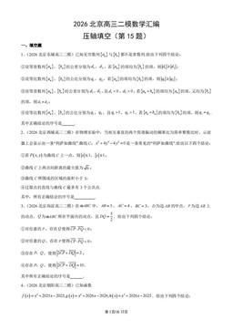 2026北京高三二模数学汇编：压轴填空（第15题）-答案