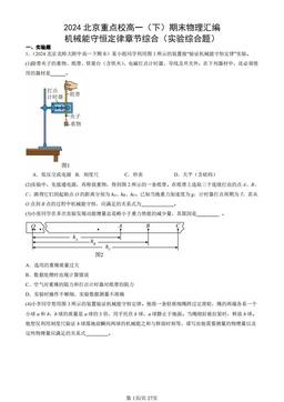 2024北京重点校高一（下）期末物理汇编：机械能守恒定律章节综合（实验综合题）-答案