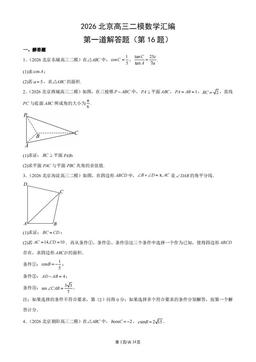 2026北京高三二模数学汇编：第一道解答题（第16题）-答案