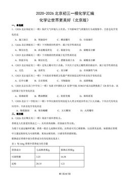 2020-2026北京初三一模化学汇编：化学让世界更美好（北京版）-答案