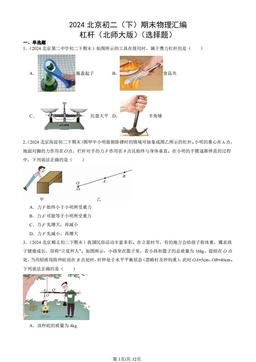 2024北京初二（下）期末物理汇编：杠杆（北师大版）（选择题）-答案