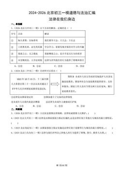2024-2026北京初三一模道德与法治汇编：法律在我们身边-答案