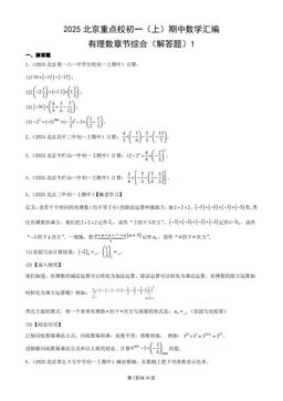 2025北京重点校初一（上）期中数学汇编：有理数章节综合（解答题）1-答案