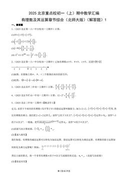 2025北京重点校初一（上）期中数学汇编：有理数及其运算章节综合（北师大版）（解答题）1-答案