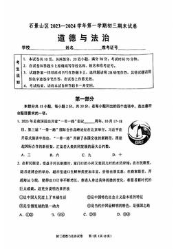 2024北京石景山初三（上）期末道德与法治-答案