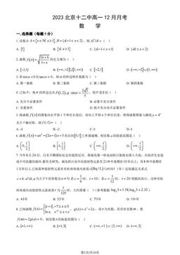 2023北京十二中高一12月月考数学（教师版）-答案