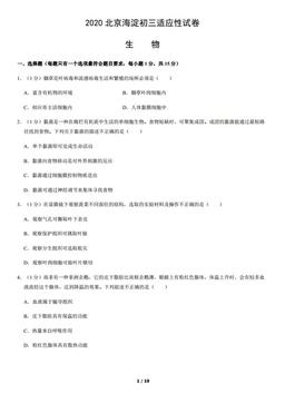 2020北京海淀初三适应性试卷生物含答案-答案