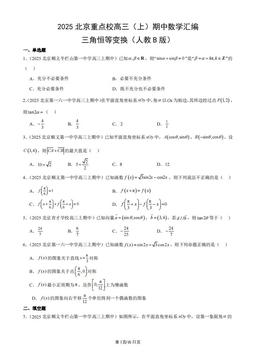 2025北京重点校高三（上）期中数学汇编：三角恒等变换（人教B版）-答案