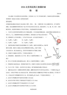 2026北京海淀高三查漏补缺物理（教师版）-答案