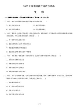 2020北京海淀初三适应性试卷生物-试题