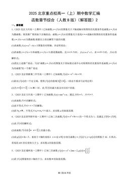 2025北京重点校高一（上）期中数学汇编：函数章节综合（人教B版）（解答题）2-答案