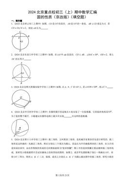 2024北京重点校初三（上）期中数学汇编：圆的性质（京改版）（填空题）-答案