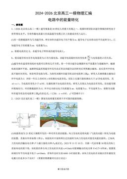 2024-2026北京高三一模物理汇编：电路中的能量转化-答案