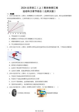2024北京初二（上）期末物理汇编：运动和力章节综合（北师大版）-答案